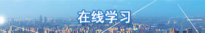 在線學(xué)習(xí)